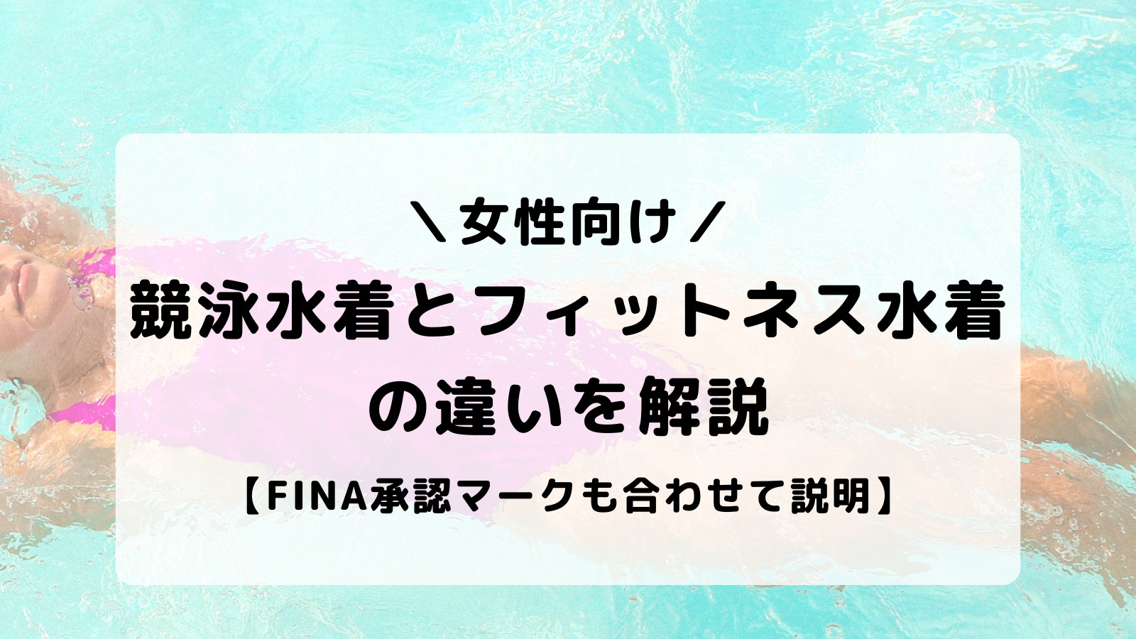 競泳 人気 水着 フィットネス 水着 違い